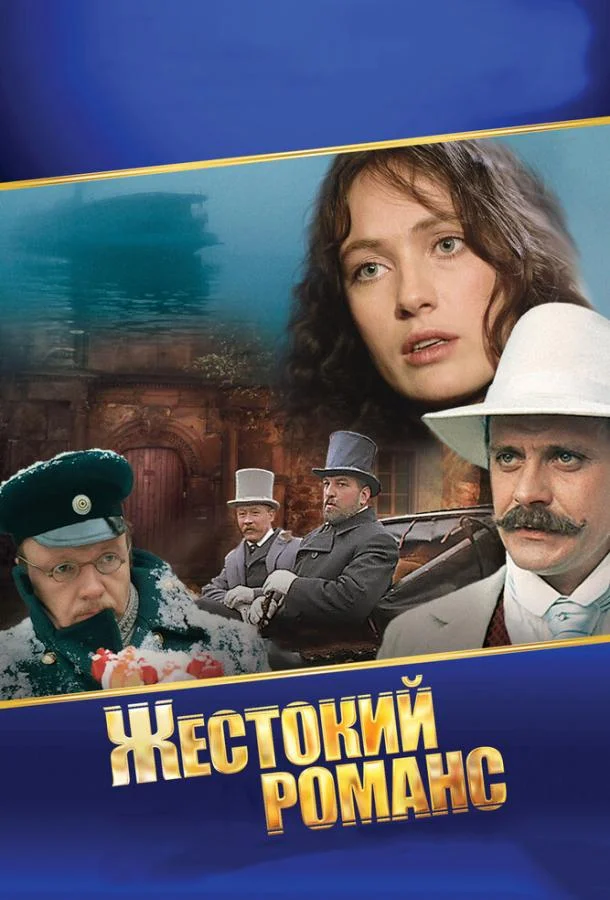 Жестокий романс (1984) смотреть онлайн