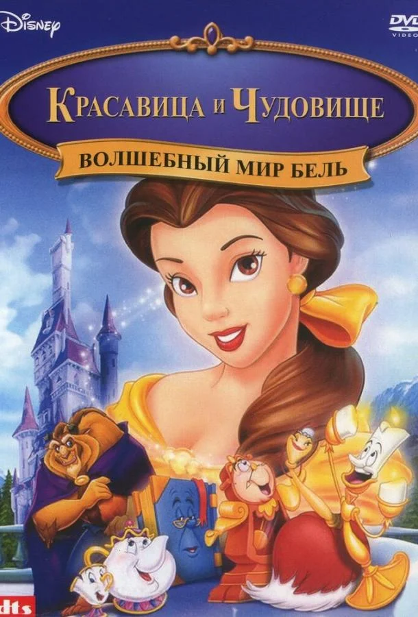 Волшебный мир Бель (1998) смотреть онлайн