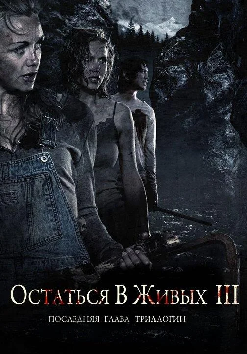 Остаться в живых 3 (2010) смотреть онлайн