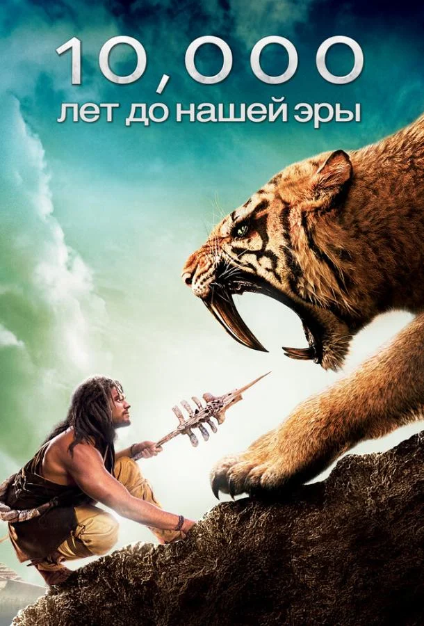 10 000 лет до н.э. (2008) смотреть онлайн