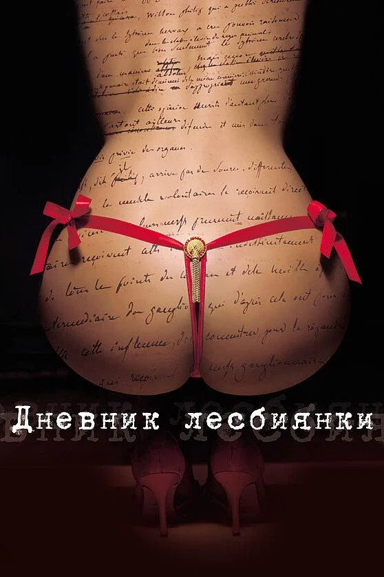 Дневник лесбиянки (2009) смотреть онлайн
