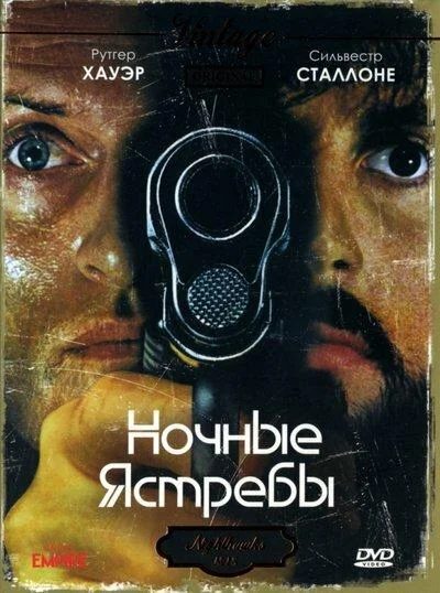 Ночные ястребы (1981) смотреть онлайн