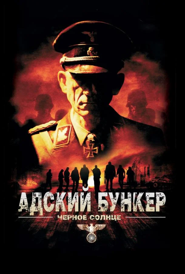 Адский бункер: Черное Солнце (2012) смотреть онлайн