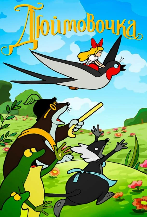 Дюймовочка (1964) смотреть онлайн