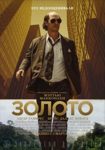 Золото (2016) смотреть онлайн