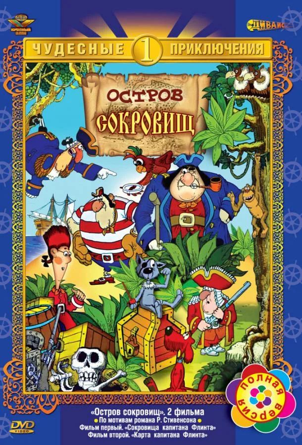 Остров сокровищ (1 сезон 1-2 серия) смотреть онлайн