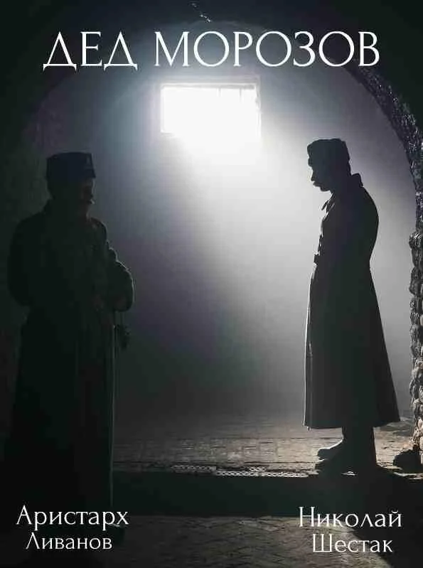 Дед Морозов (1-2 сезон 1-2,3,4 серия) смотреть онлайн