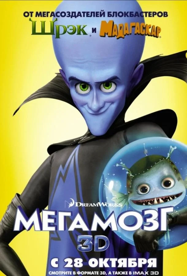 Мегамозг (2010) смотреть онлайн
