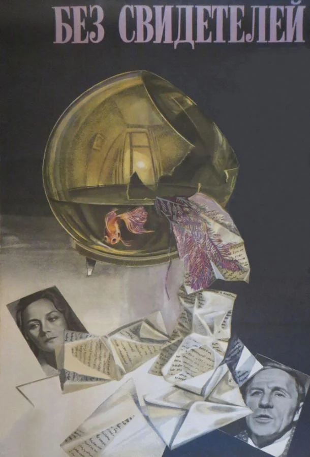 Без свидетелей (1983) смотреть онлайн