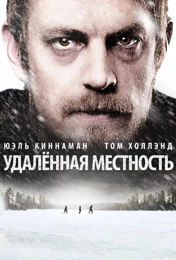 Удалённая местность (2016) смотреть онлайн