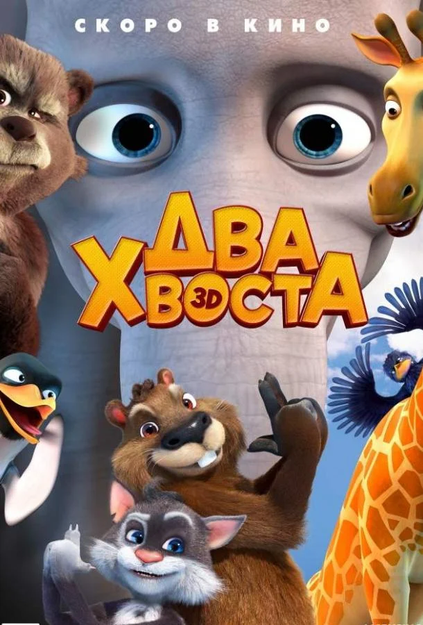 Два хвоста (2018) смотреть онлайн