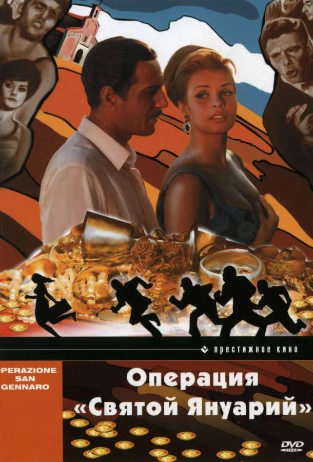 Операция «Святой Януарий» (1966) смотреть онлайн