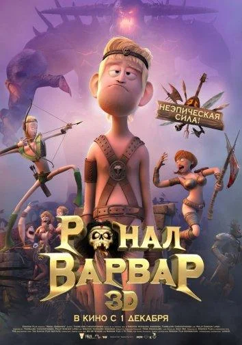 Ронал-варвар (2011) смотреть онлайн