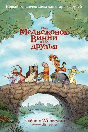 Медвежонок Винни и его друзья (2011) смотреть онлайн