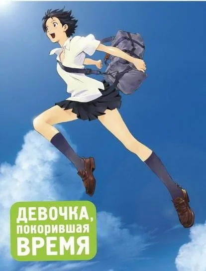 Девочка, покорившая время (2006) смотреть онлайн