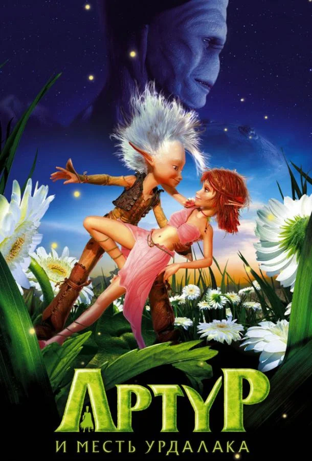 Артур и месть Урдалака (2009) смотреть онлайн