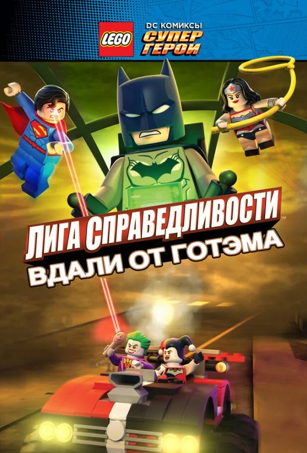 LEGO супергерои DC: Лига справедливости – Прорыв Готэм-сити (2016) смотреть онлайн