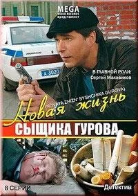 Новая жизнь сыщика Гурова (1 сезон 1-6,7,8 серия) смотреть онлайн