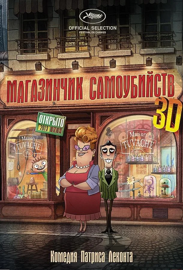 Магазинчик самоубийств (2012) смотреть онлайн