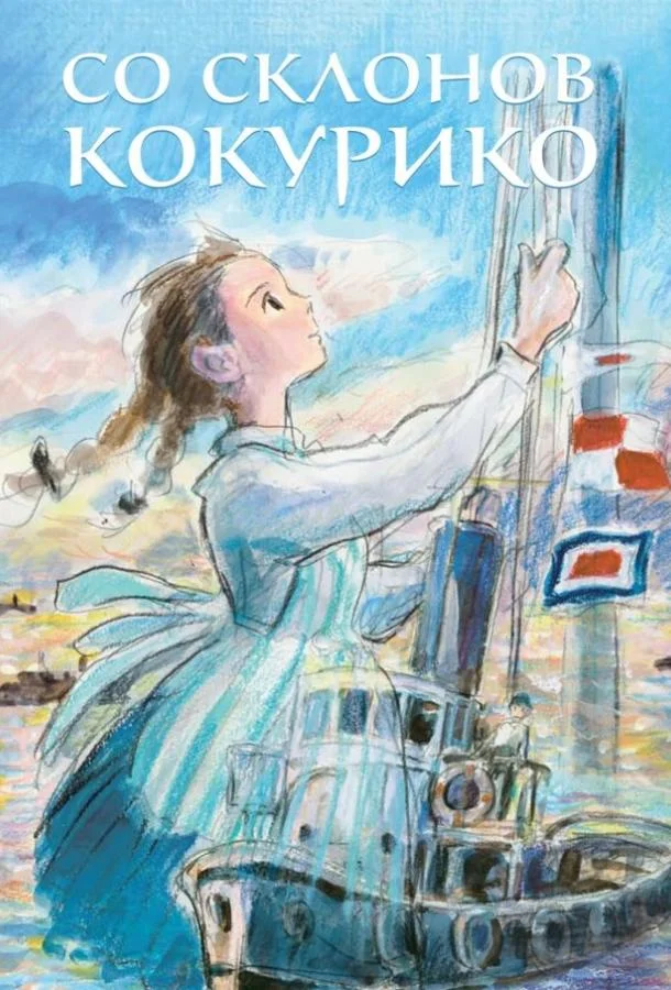 Со склонов Кокурико (2011) смотреть онлайн