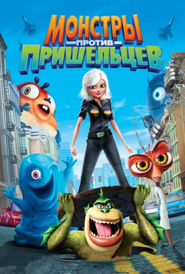 Монстры против пришельцев (2009) смотреть онлайн
