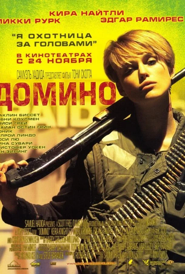 Домино (2005) смотреть онлайн