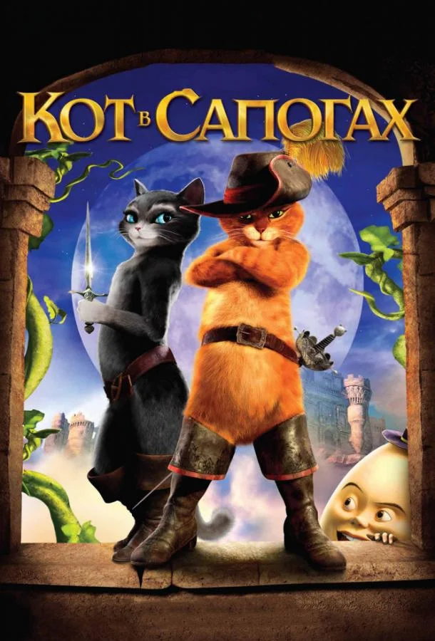 Кот в сапогах (2011) смотреть онлайн