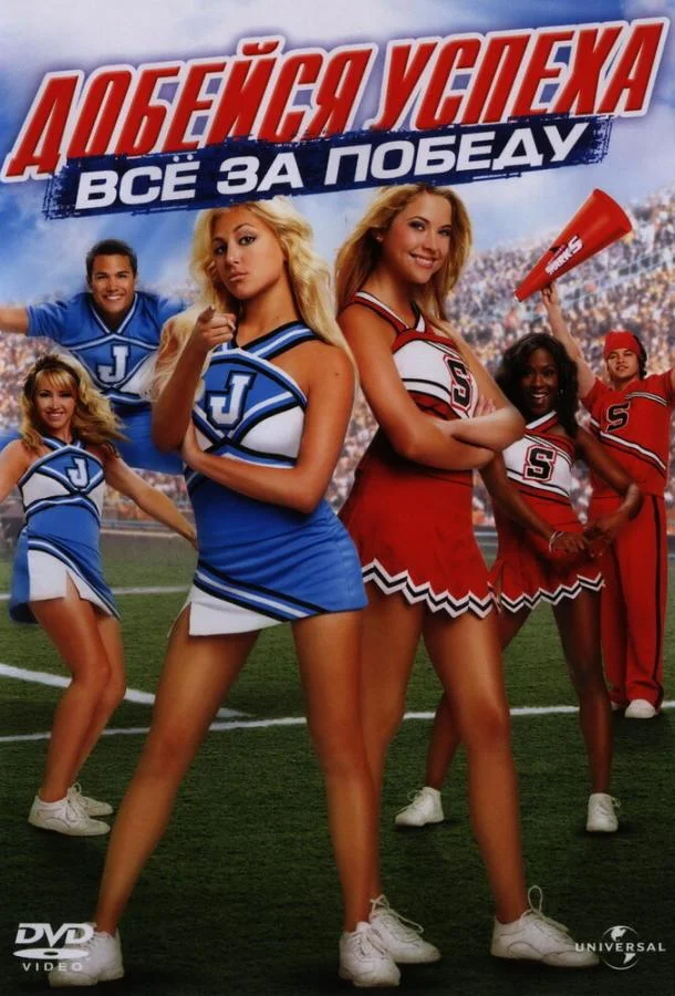 Добейся успеха: Всё за победу (2007) смотреть онлайн