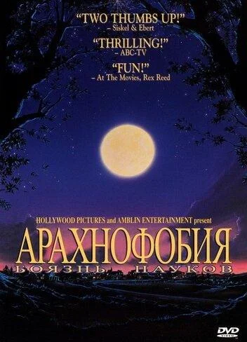 Боязнь пауков (1990) смотреть онлайн