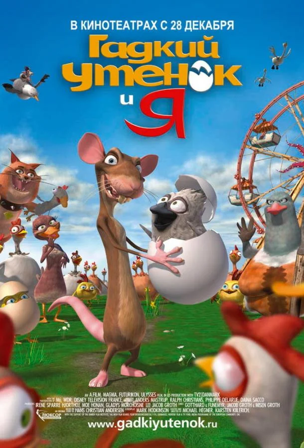 Гадкий утенок и я (2006) смотреть онлайн