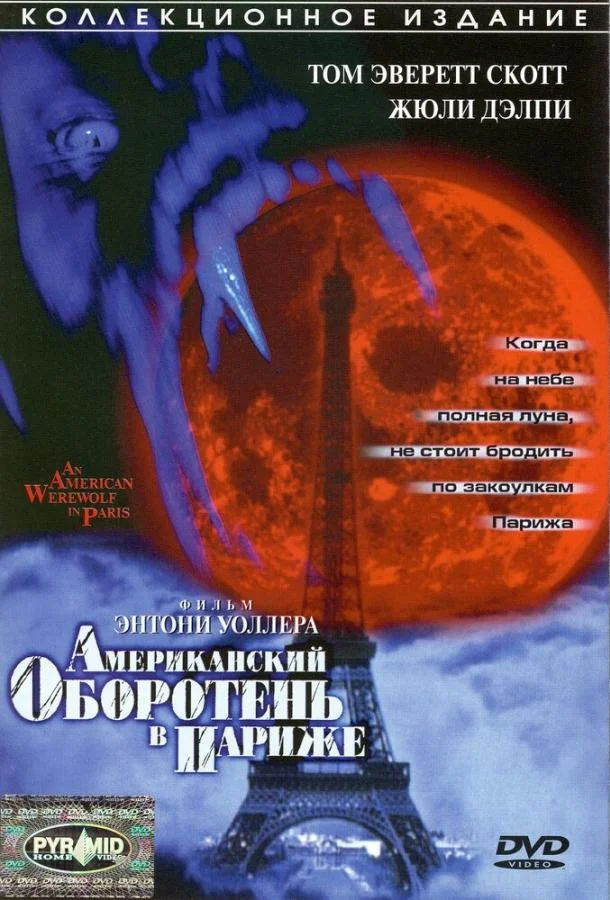 Американский оборотень в Париже (1997) смотреть онлайн