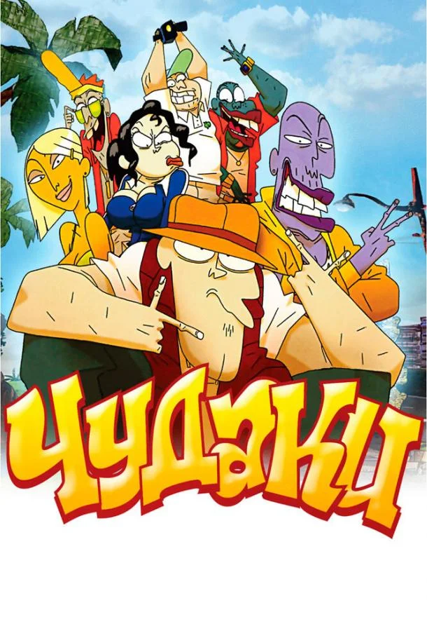 Чудаки (2009) смотреть онлайн