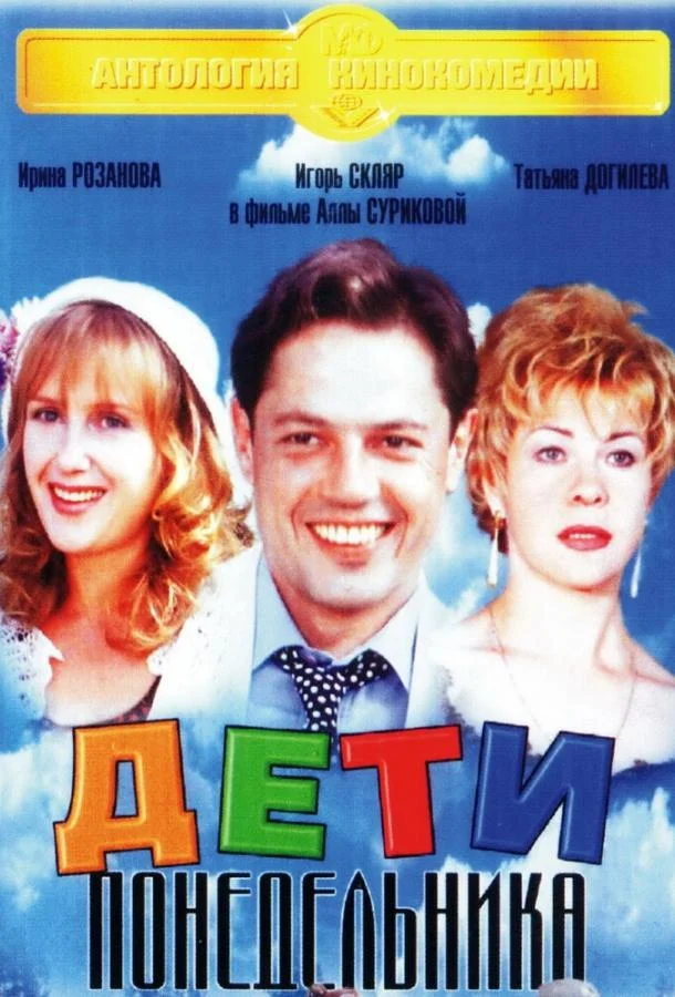 Дети понедельника (1997) смотреть онлайн