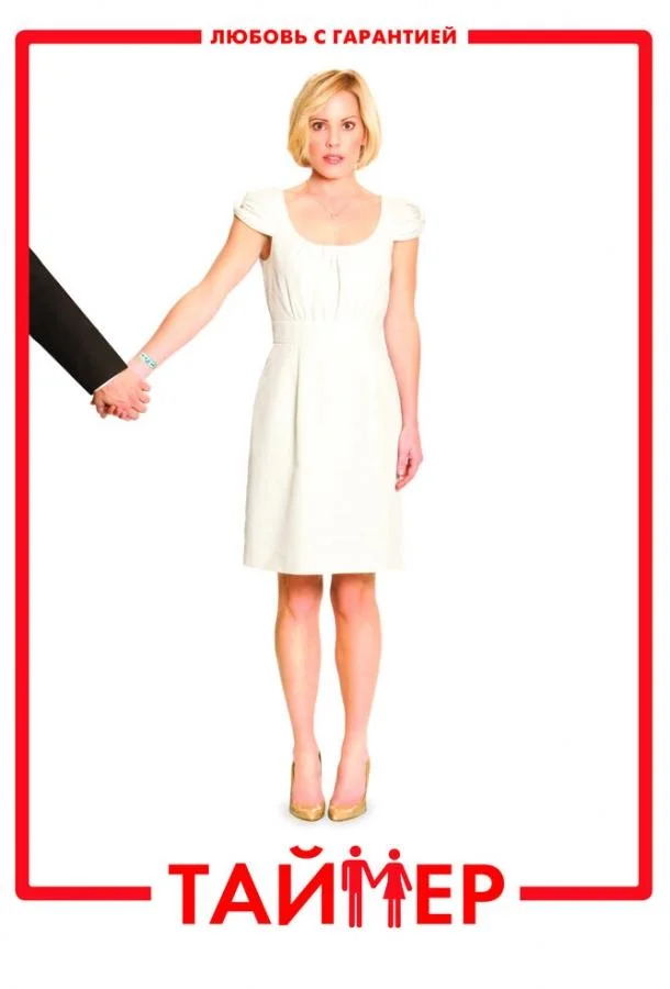 Таймер (2009) смотреть онлайн