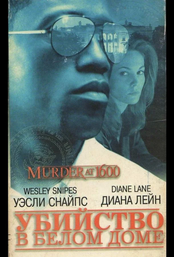 Убийство в Белом доме (1997) смотреть онлайн