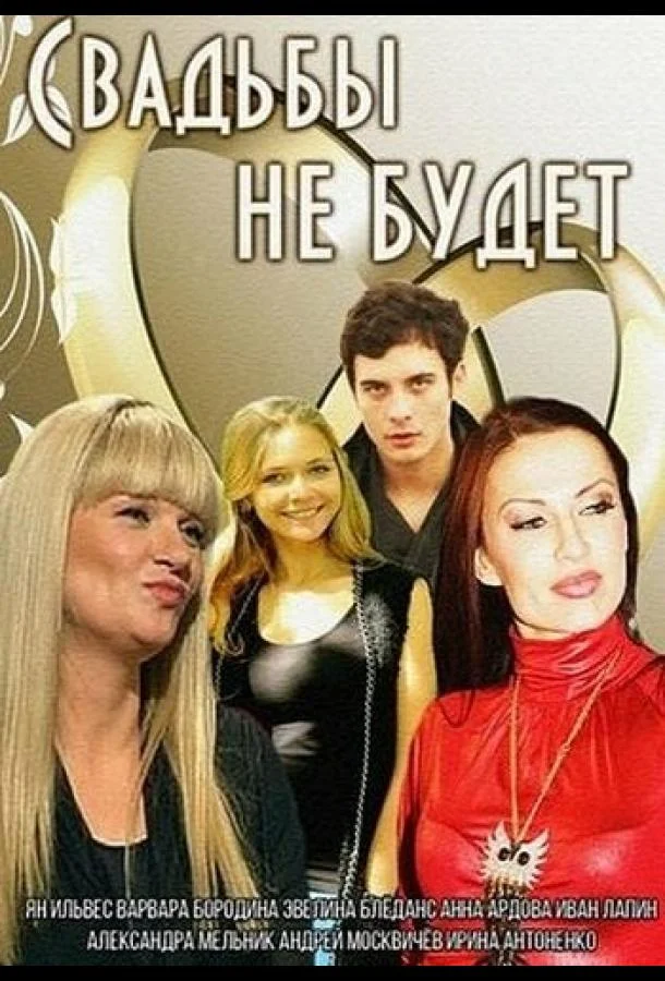 Свадьбы не будет (2014) смотреть онлайн