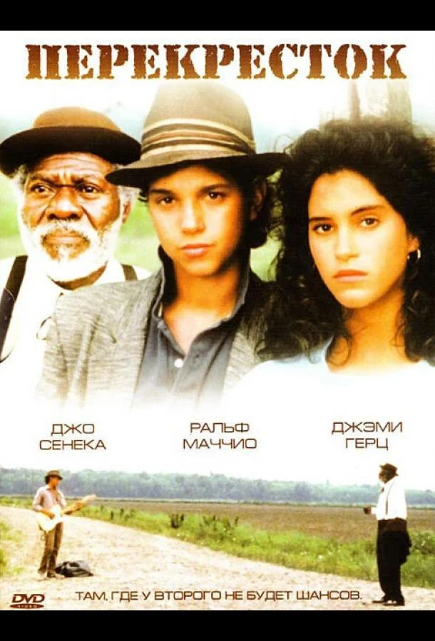 Перекрёсток (1986) смотреть онлайн