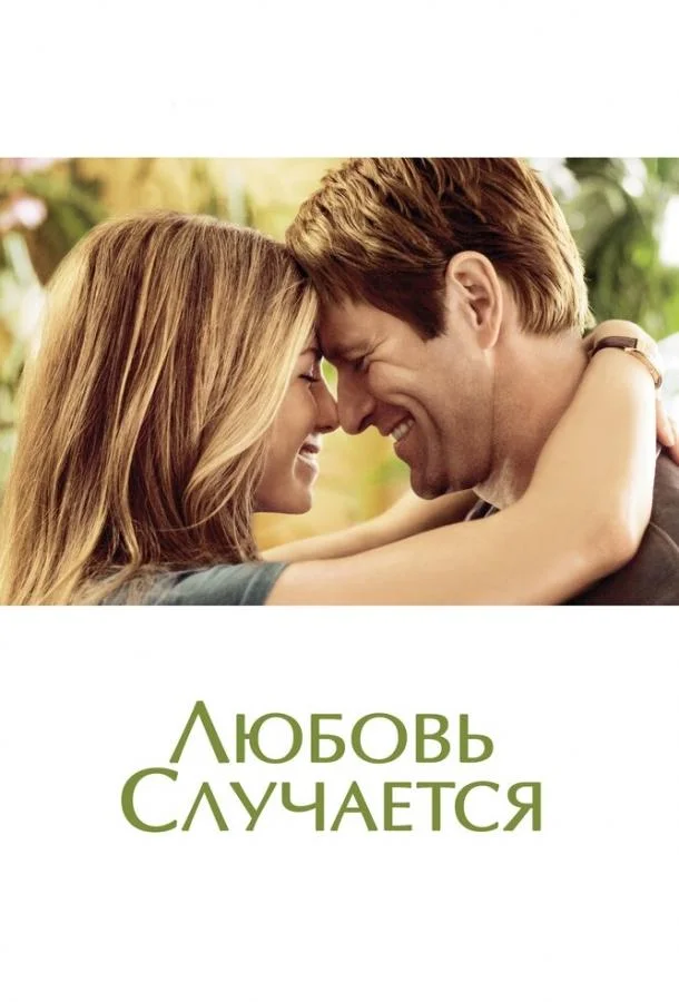 Любовь случается (2009) смотреть онлайн