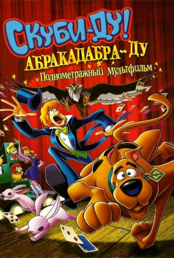 Скуби-Ду: Абракадабра-Ду (2009) смотреть онлайн