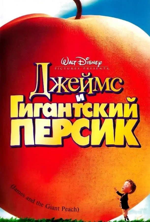 Джеймс и гигантский персик (1996) смотреть онлайн