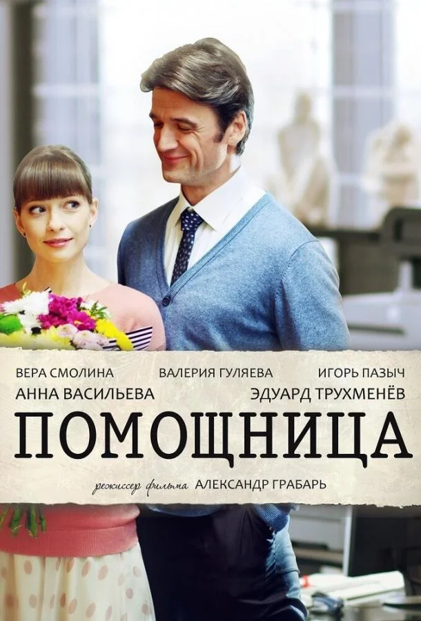Помощница (1 сезон 1-2 серия) смотреть онлайн