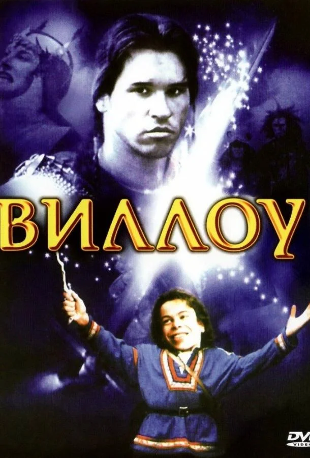 Виллоу (1988) смотреть онлайн