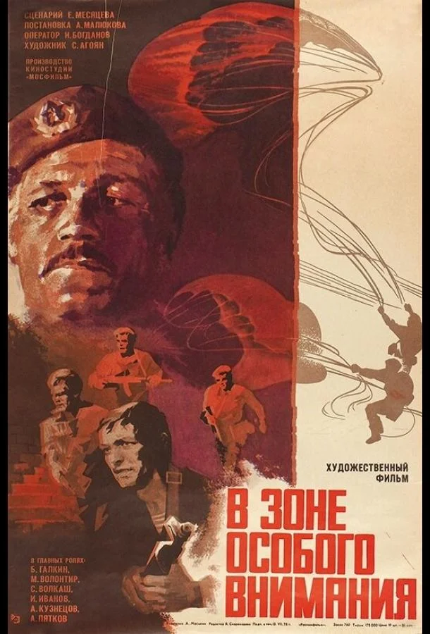 В зоне особого внимания (1977) смотреть онлайн
