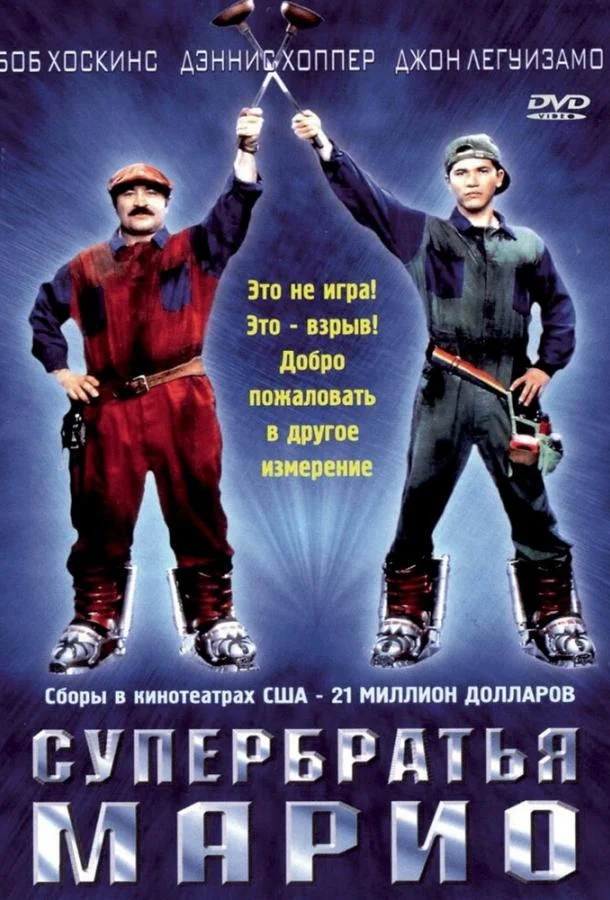 Супербратья Марио (1993) смотреть онлайн