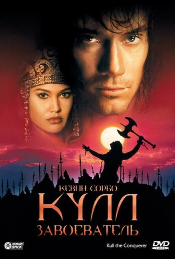 Кулл-завоеватель (1997) смотреть онлайн