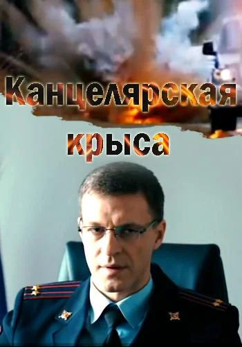 Канцелярская крыса (1-2 сезон 1-18,19,20 серия) смотреть онлайн