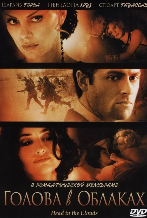 Голова в облаках (2003) смотреть онлайн