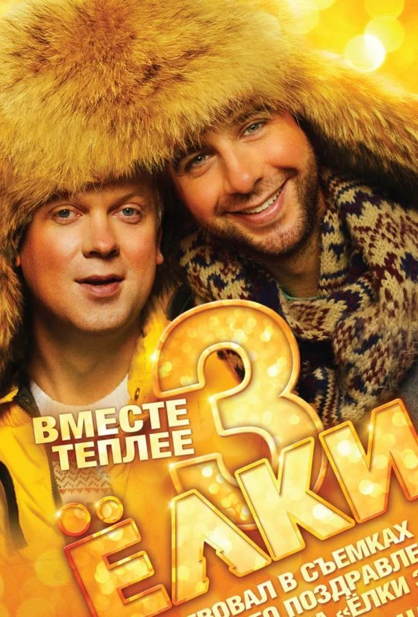 Ёлки 3 (2013) смотреть онлайн