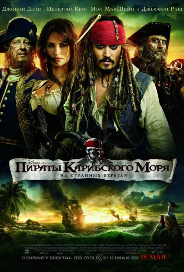 Пираты Карибского моря: На странных берегах (2011) смотреть онлайн