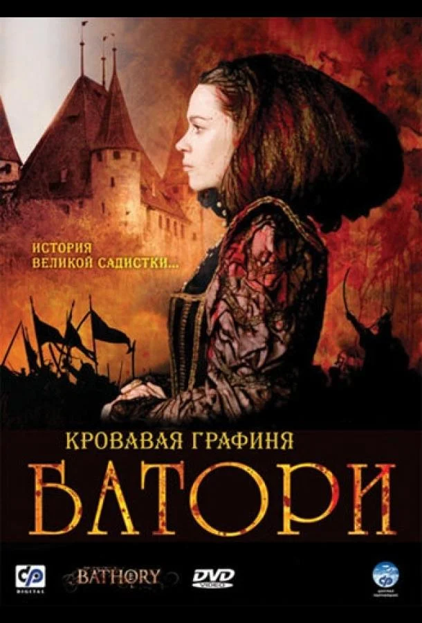 Кровавая графиня – Батори (2008) смотреть онлайн